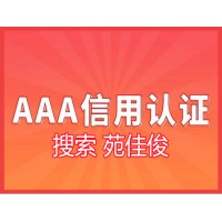 北京3A企业信用评级证书申办流程