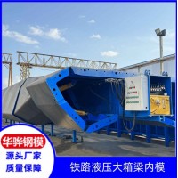 广东江门市厂家直发液压箱梁模板箱梁内模桥梁定型模具