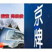 北京京A8京AG6纯数字京牌车标买卖价格