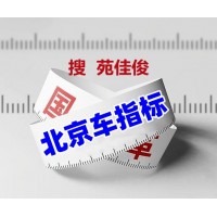 收购北京车的牌照指标需要多少钱