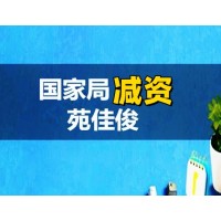 无区域公司减资注册资金一亿减资