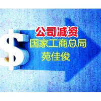 国家局企业减资需要满足什么要求