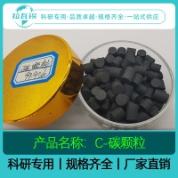 高纯C碳颗粒  科研品质  自有工厂