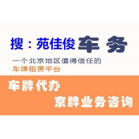 获取北京新能源指标绿色牌照的条件