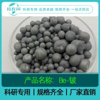 Be粒 高纯铍颗粒  科研品质 自有工厂  成分定制