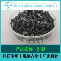 B粒   高纯硼颗粒 科研品质 自有工厂