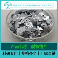 脱氧铬片  高纯铬片  科研品质  自有厂家  支持加急定制