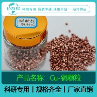 Cu粒  高纯铜颗粒  科研品质 自有工厂  规格定制