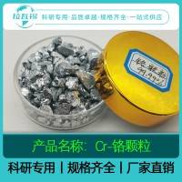 高纯Cr颗粒   科研品质  自有工厂  规格定制