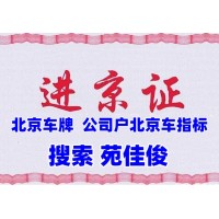 北京公司户小客车新能源指标牌照收购价格