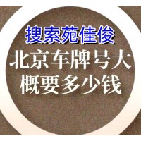 北京牌照公户小客车燃油指标的价格