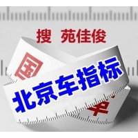 公户北京小汽车号牌指标买卖价格