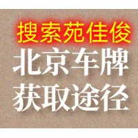 带北京小客车号牌京牌指标的公司值多少钱