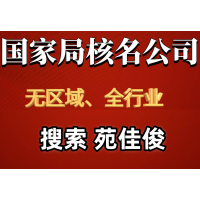 国家局无区域建设企业名称登记要求