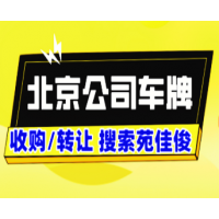 购买北京汽车号牌指标需要多少钱