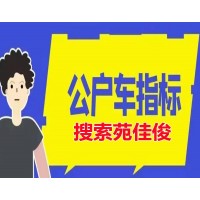 公户北京小汽车号牌指标牌照买卖价格