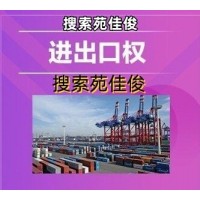 企业办理进出口权备案流程费用