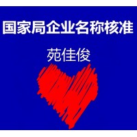 注册北京企业名称字号不适宜怎么核名