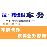 转让北京公司户车指标过户时间