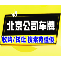 北京车指标公司户和个人户的价格区别