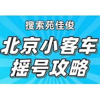 京牌北京公司户车号牌指标买卖过户流程及费用