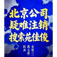 北京公司疑难注销解决办法费用
