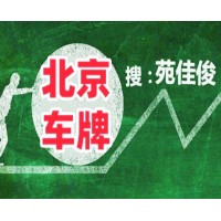 北京牌照小客车指标买卖价格流程