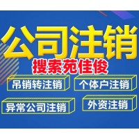 北京公司税务异常风险纳税人怎么注销