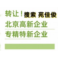 转让北京国家高新技术企业的价格