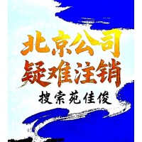 注销一般人北京公司所需材料操作流程