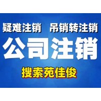 北京公司注销法人不配合有什么办法