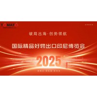 2025国际精品好物出口(印尼)博览会,先销后展,零风险拓市