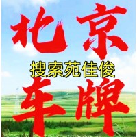 京牌指標(biāo)北京小客車指標(biāo)牌照如何獲取