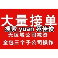 國家局無區(qū)域公司減資要求