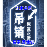 北京企业被吊销后怎样恢复正常