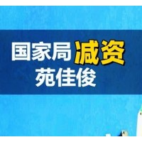 國(guó)家總局無區(qū)域企業(yè)減資條件