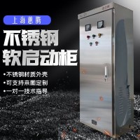 上海蕙騰軟啟動(dòng)柜大型風(fēng)機(jī)水泵不銹鋼加厚外殼在線式軟啟動(dòng)柜定制