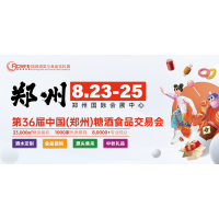 2025年第36屆鄭州秋季糖酒會