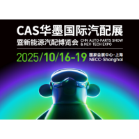 2025CAS上海华墨国际汽配展暨新能源汽车及配件博览会