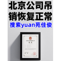 北京东城区公司吊销恢复正常