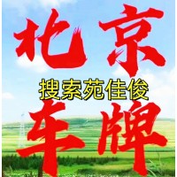 北京車指標(biāo)藍牌買賣價格
