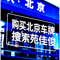 收購京牌北京藍(lán)牌車指標(biāo)多少錢