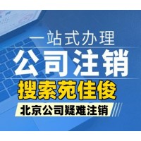 北京公司吊銷了能恢復正常嗎