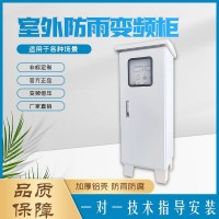 上海蕙腾室外防雨变频柜加厚铝壳智能自动恒压变频柜定制
