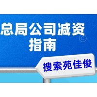 國家局無區(qū)域公司減資子公司的要求