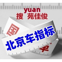 北京公司户购车指标蓝牌汽油牌照