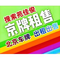 京牌北京車(chē)指標(biāo)牌照買(mǎi)賣(mài)違法嗎