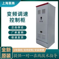 上海蕙騰GGD變頻柜定制三相智能防塵防腐全新原裝變頻柜