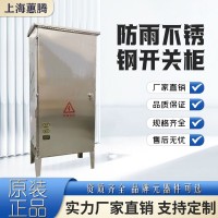上海蕙騰不銹鋼開關(guān)柜戶外防雨防水防塵不銹鋼加厚外殼控制柜定制