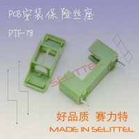 PTF-78保险丝座 质优价廉 5*20PCB安装保险丝座